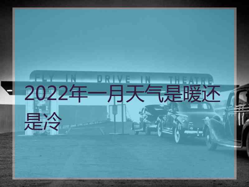 2022年一月天气是暖还是冷