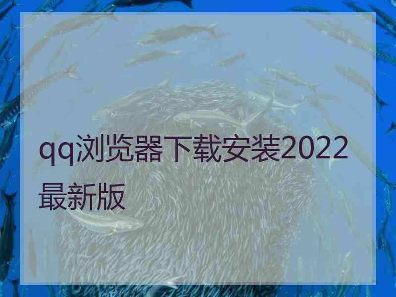 qq浏览器下载安装2022最新版