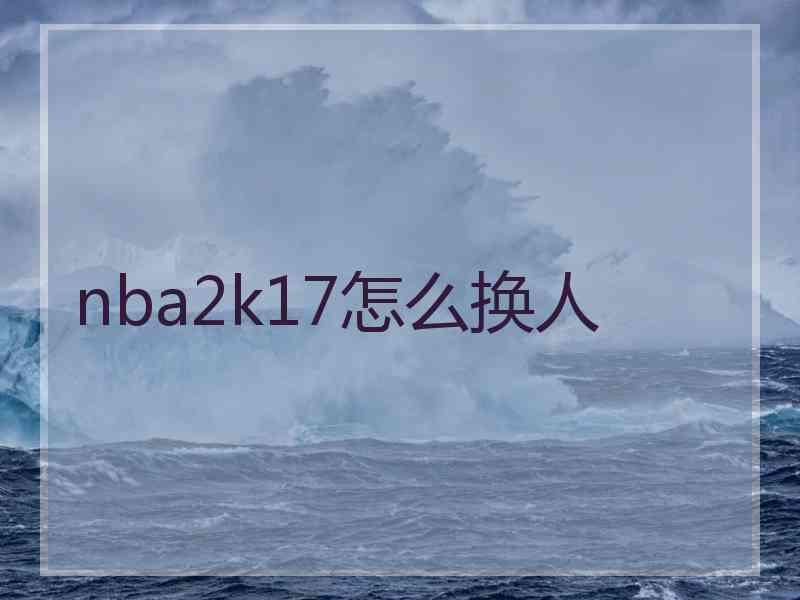 nba2k17怎么换人