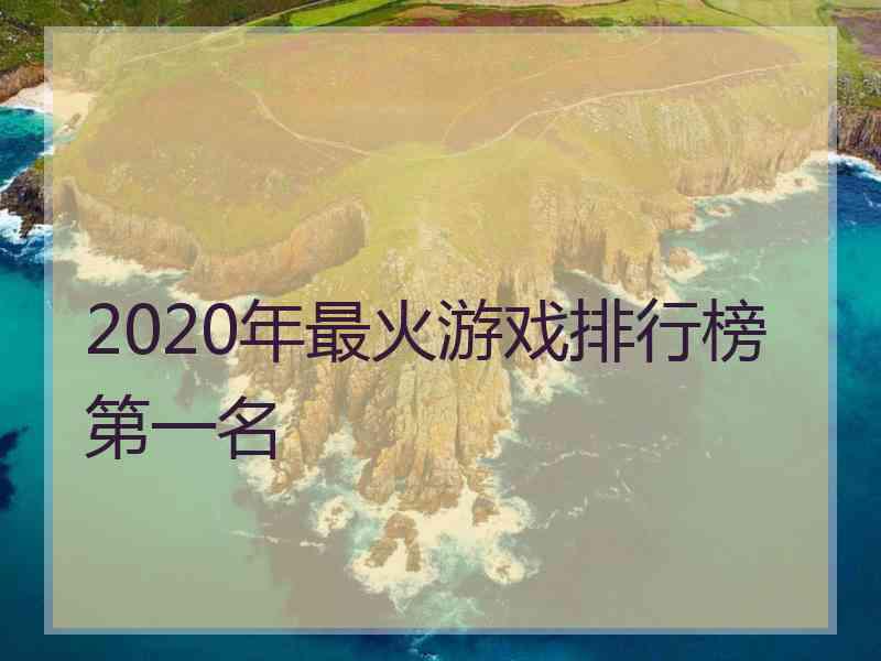 2020年最火游戏排行榜第一名