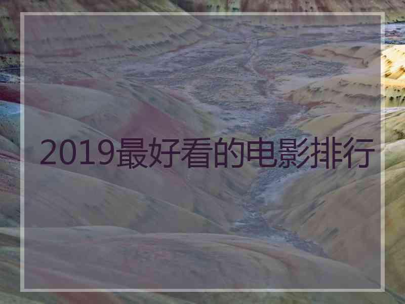 2019最好看的电影排行