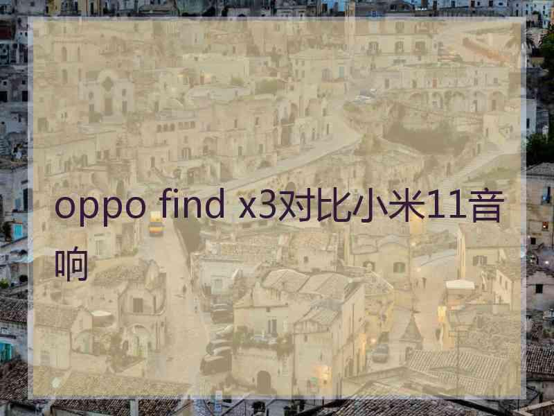 oppo find x3对比小米11音响