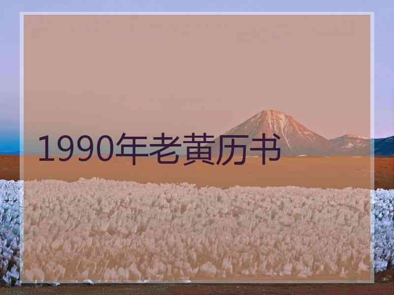 1990年老黄历书