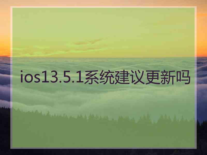 ios13.5.1系统建议更新吗