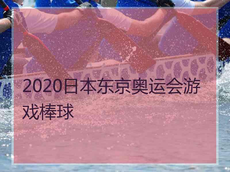 2020日本东京奥运会游戏棒球