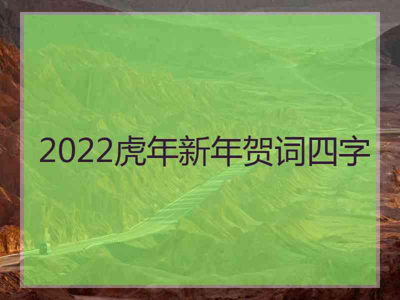 2022虎年新年贺词四字