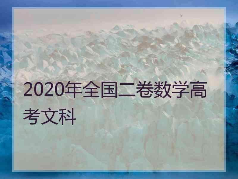 2020年全国二卷数学高考文科