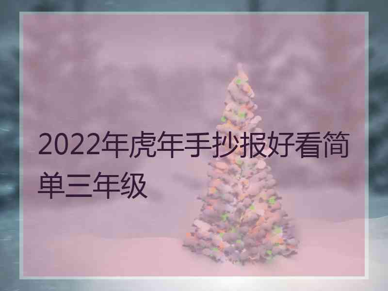 2022年虎年手抄报好看简单三年级