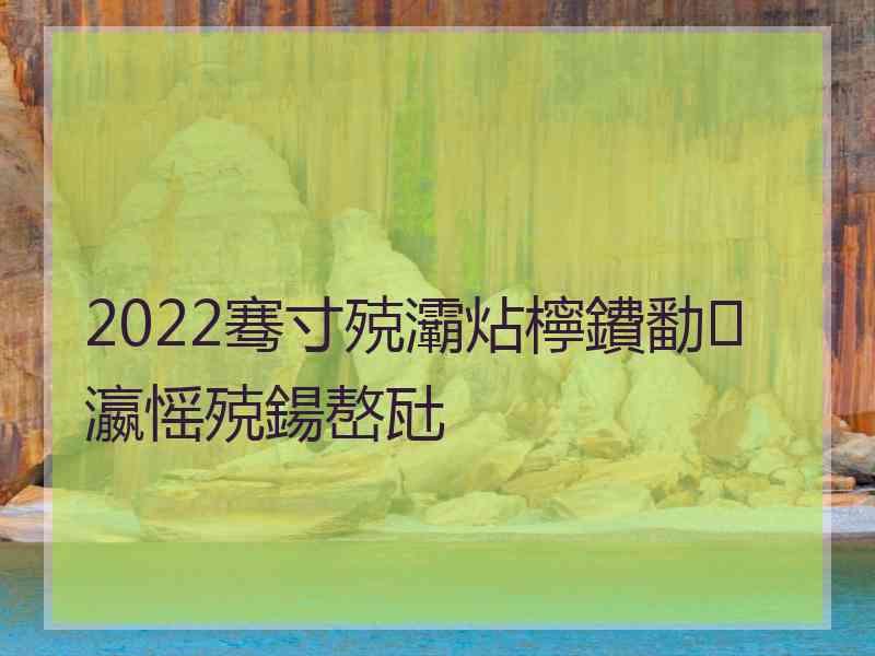 2022骞寸殑灞炶檸鐨勫瀛愮殑鍚嶅瓧