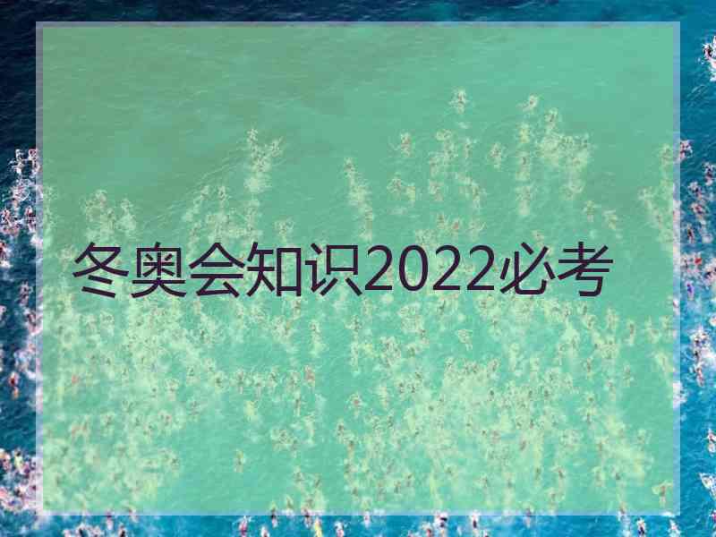 冬奥会知识2022必考