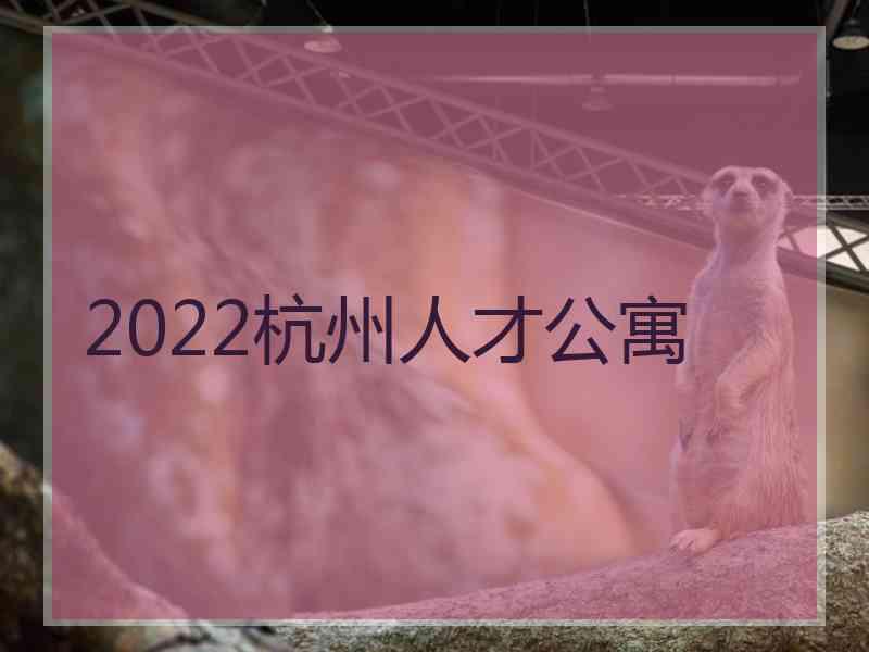 2022杭州人才公寓