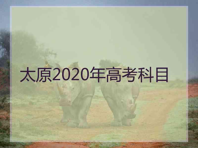 太原2020年高考科目