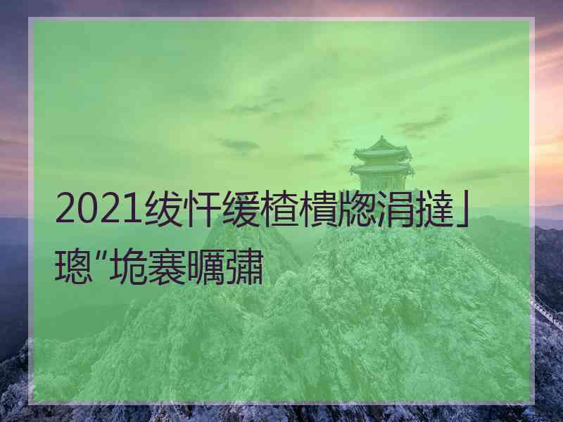 2021绂忓缓楂樻牎涓撻」璁″垝褰曞彇