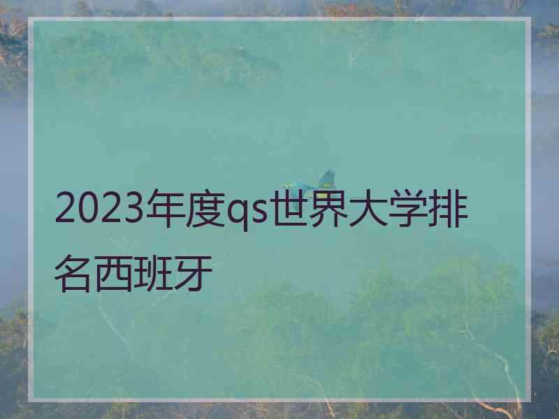 2023年度qs世界大学排名西班牙