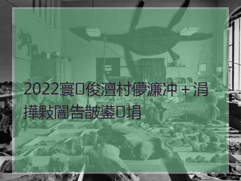 2022寰俊澶村儚濂冲＋涓撶敤闇告皵鍙埍