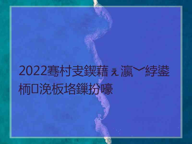 2022骞村叏鍥藉ぇ瀛﹀綍鍙栭浼板垎鏁扮嚎