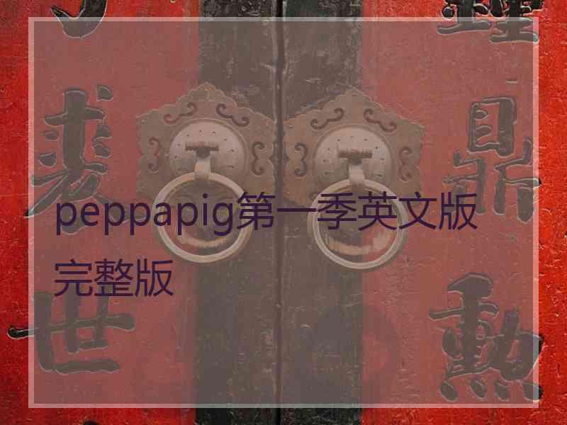 peppapig第一季英文版完整版