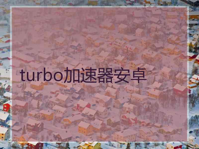 turbo加速器安卓