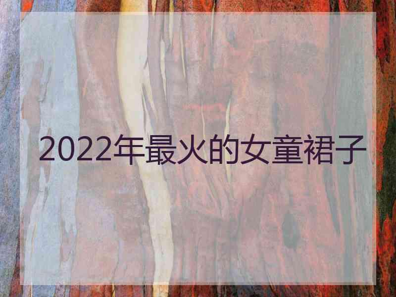 2022年最火的女童裙子