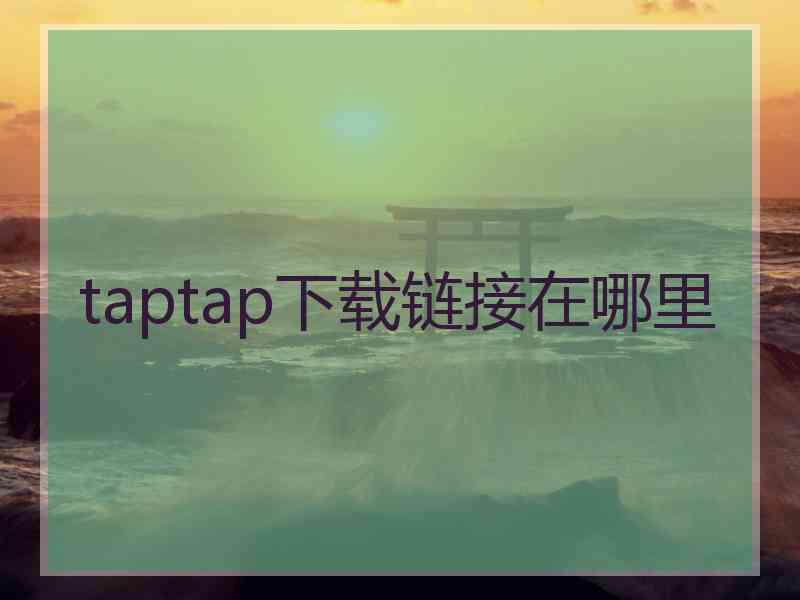 taptap下载链接在哪里