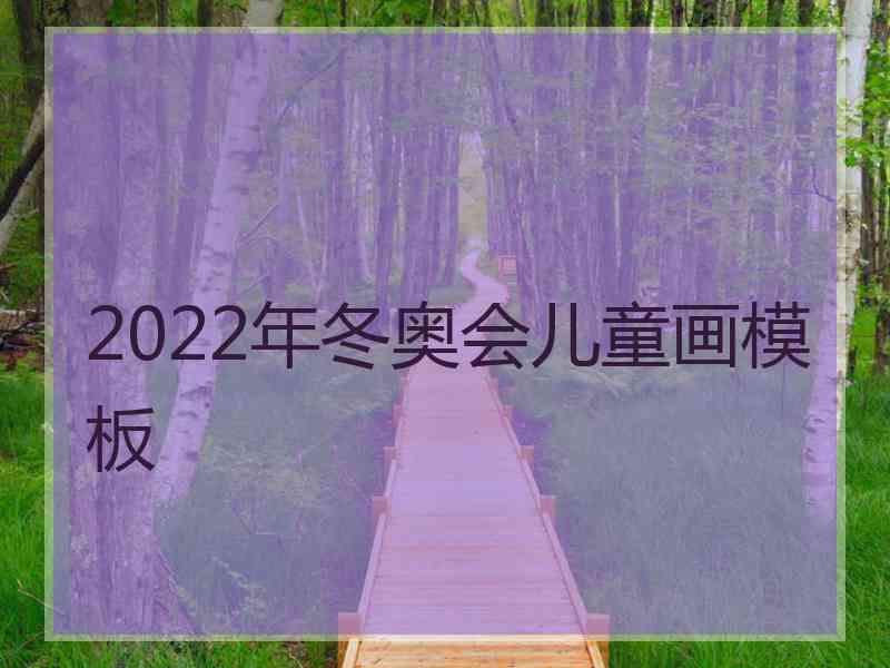 2022年冬奥会儿童画模板