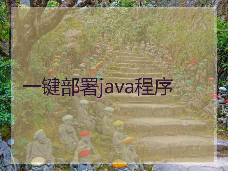 一键部署java程序