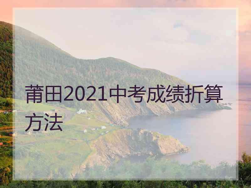 莆田2021中考成绩折算方法