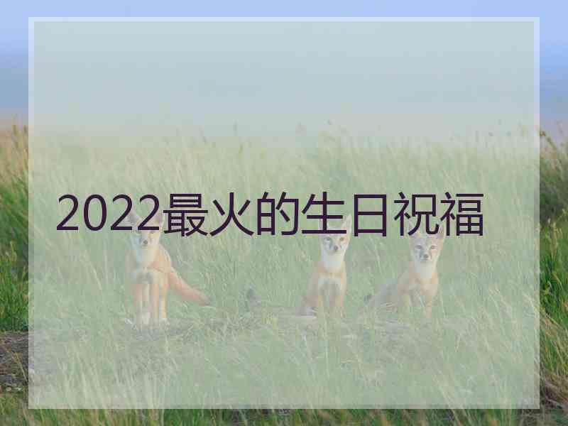 2022最火的生日祝福