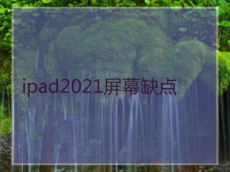 ipad2021屏幕缺点