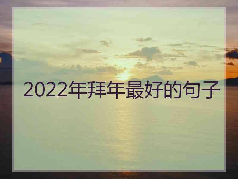 2022年拜年最好的句子