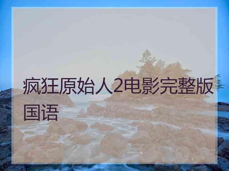 疯狂原始人2电影完整版国语