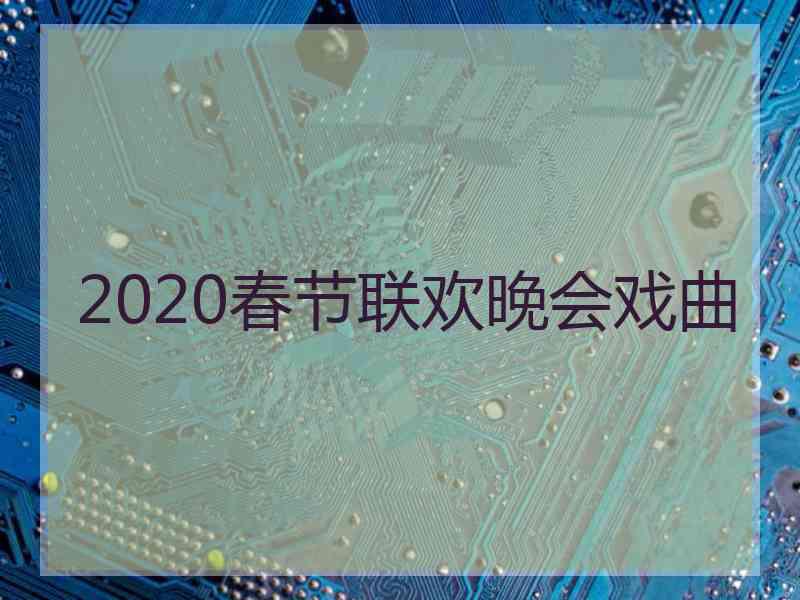 2020春节联欢晚会戏曲