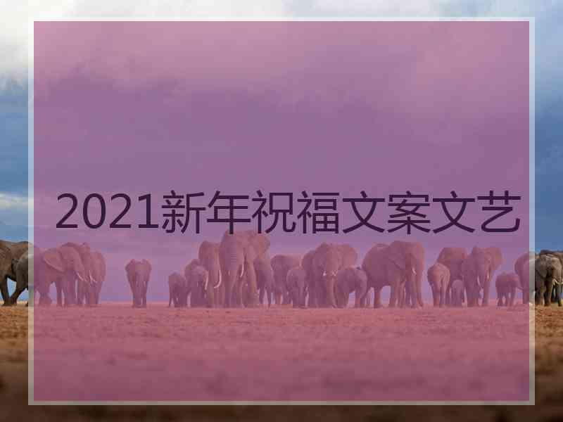 2021新年祝福文案文艺