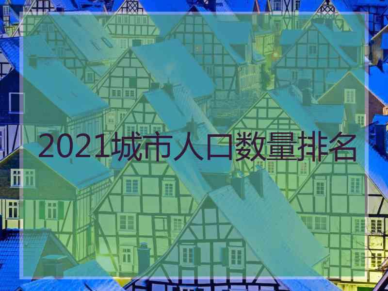 2021城市人口数量排名