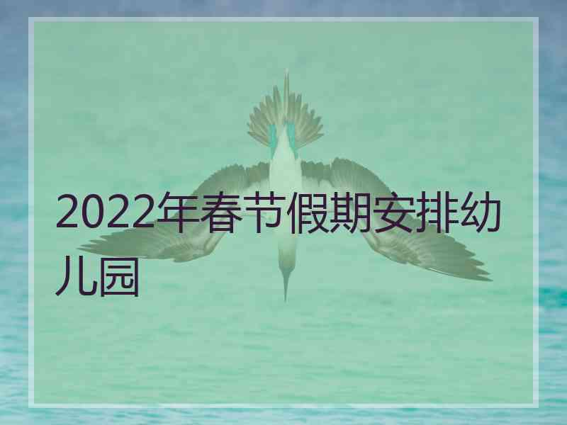 2022年春节假期安排幼儿园