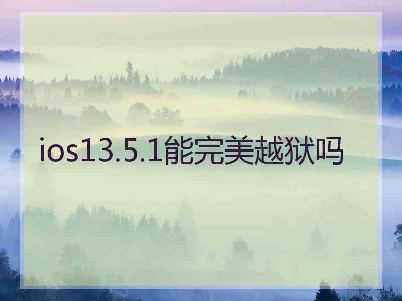 ios13.5.1能完美越狱吗