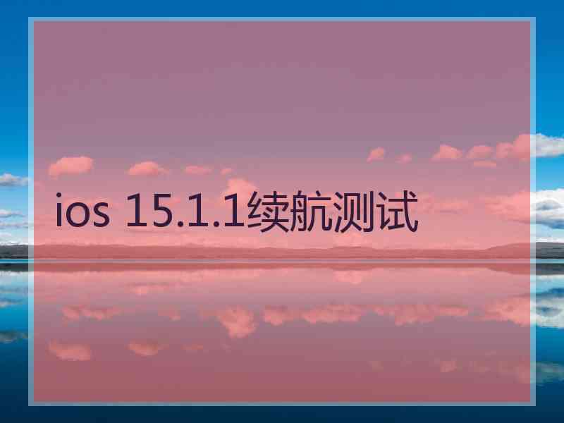 ios 15.1.1续航测试