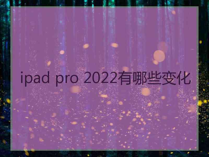 ipad pro 2022有哪些变化