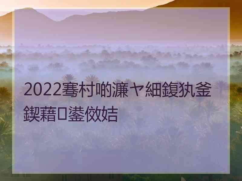 2022骞村啲濂ヤ細鍑犱釜鍥藉鍙傚姞