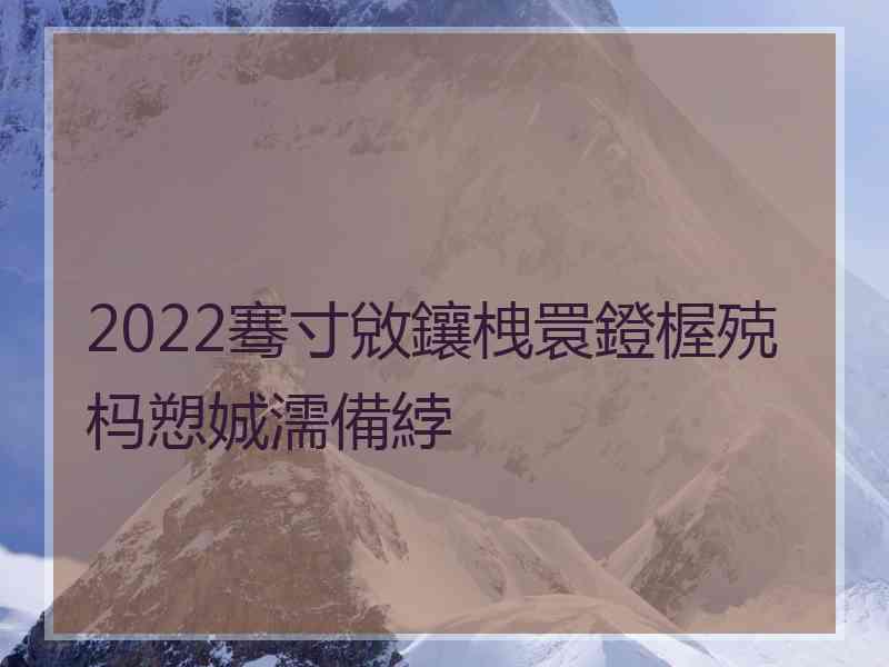 2022骞寸敓鑲栧睘鐙楃殑杩愬娍濡備綍