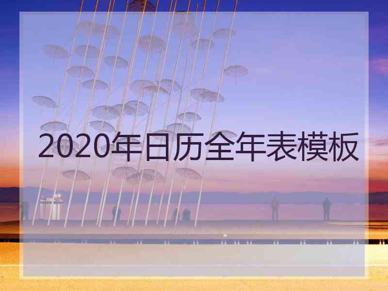 2020年日历全年表模板