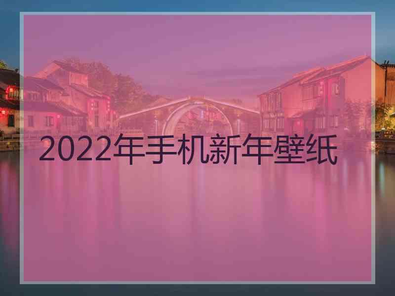 2022年手机新年壁纸