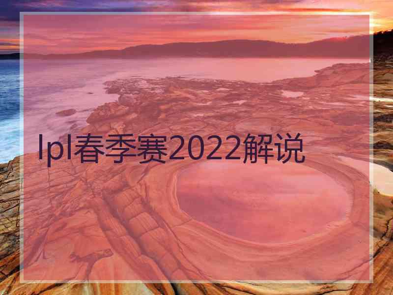 lpl春季赛2022解说