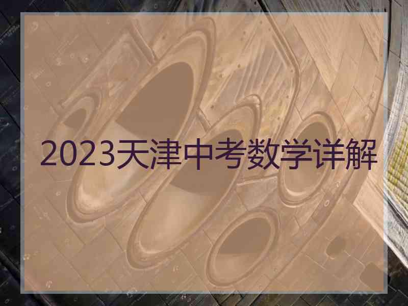 2023天津中考数学详解