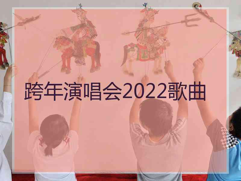 跨年演唱会2022歌曲