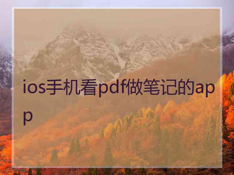 ios手机看pdf做笔记的app