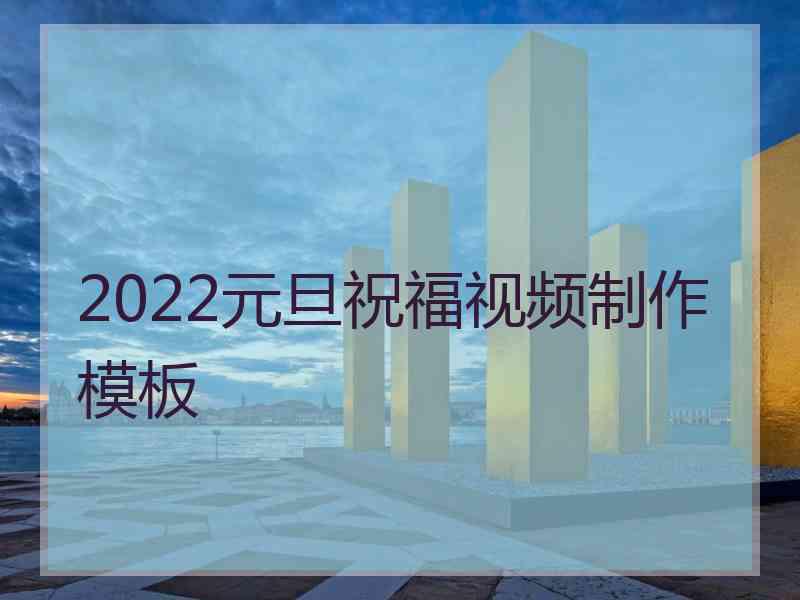 2022元旦祝福视频制作模板