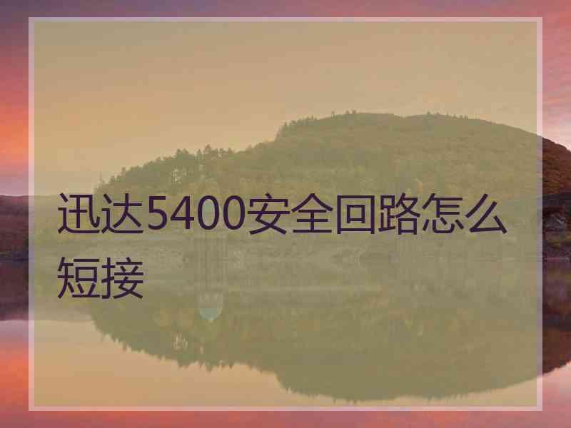 迅达5400安全回路怎么短接