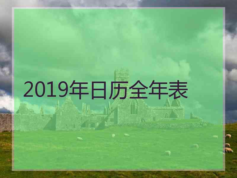 2019年日历全年表