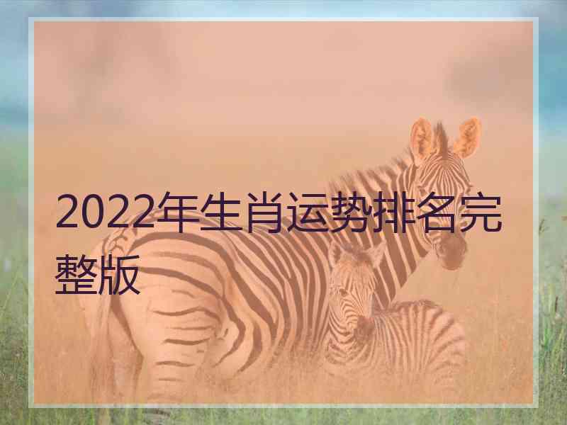 2022年生肖运势排名完整版